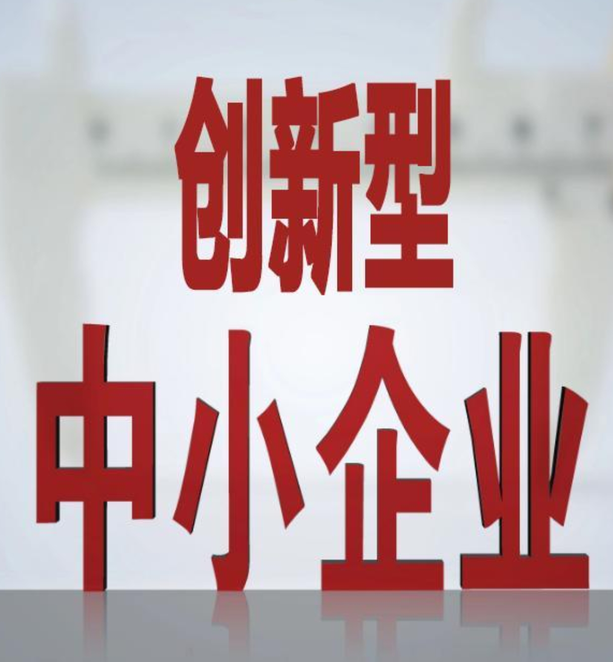 平顶山市石龙区多举措培育创新型中小企业