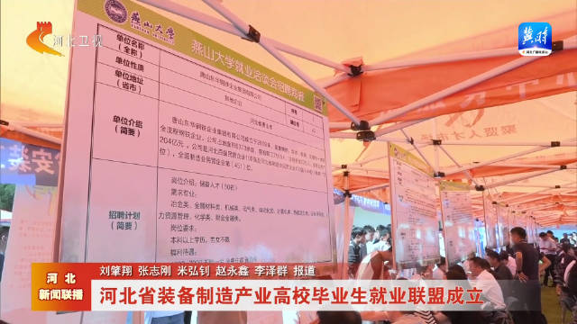 河北省成立装备制造产业高校毕业生就业联盟