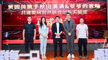 秋田满满联手贝因美共建婴辅营养联合创新实验室  深拓婴辅领域科研创新