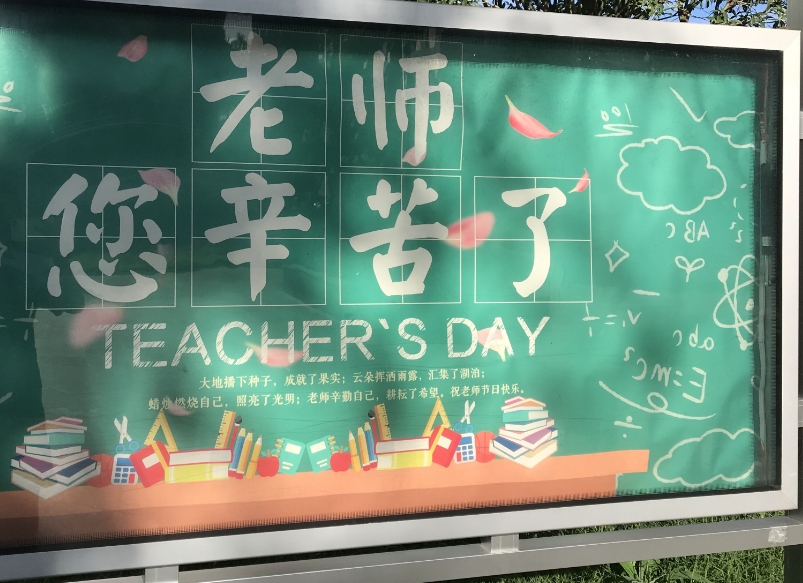 “通武廊”：共同启动庆祝第40个教师节系列活动