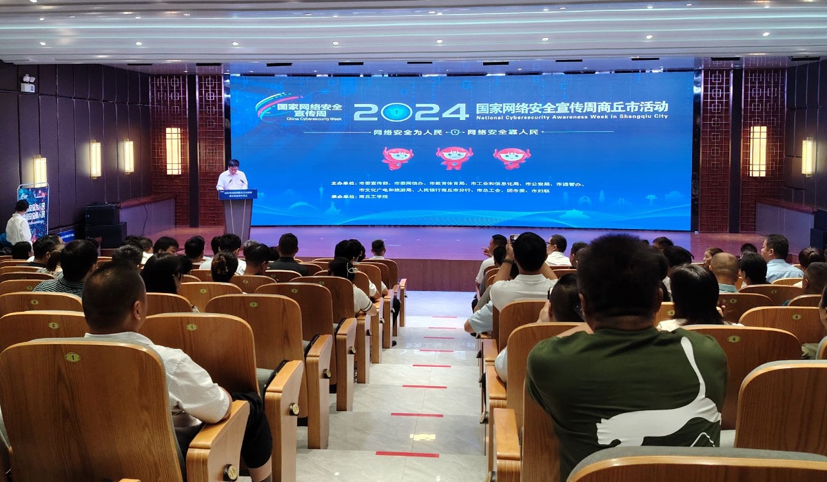 2024年国家网络安全宣传周商丘市活动开幕