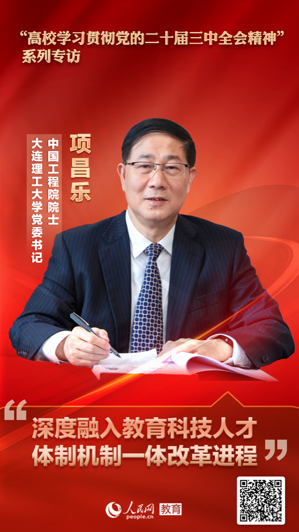 大连理工大学党委书记项昌乐：深度融入教育科技人才体制机制一体改革进程