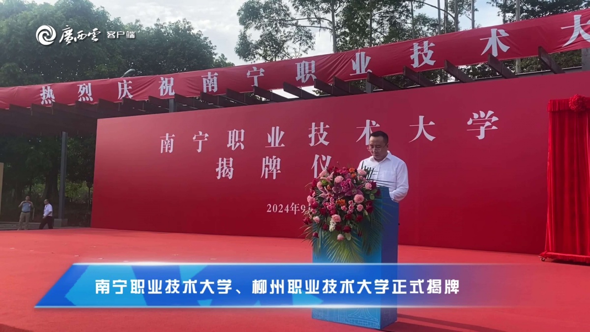 广西两所新大学揭牌 各招收1000名本科生