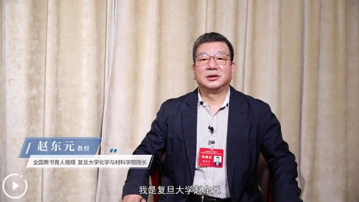 赵东元：用敬业爱生诠释教育情怀 引领科学探索新征程