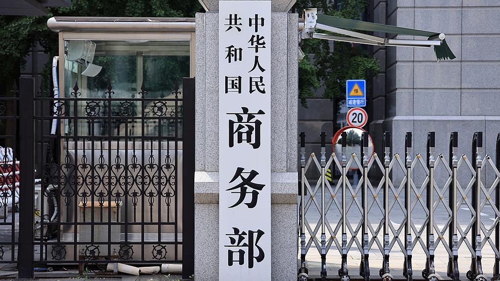 商务部发报告揭美国“多边贸易体制破坏者”本质