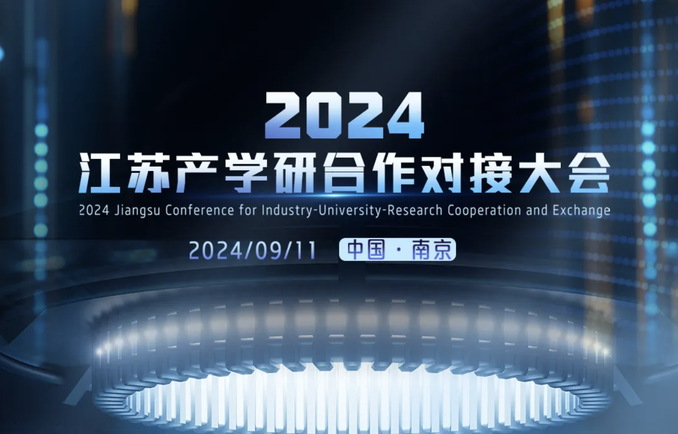 2024江苏产学研合作对接大会开幕