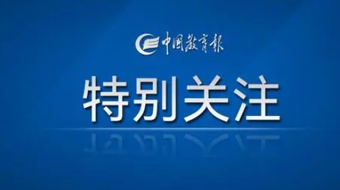 将学习成效转化为建设教育强国实际行动 ——习近平同志《论教育》在教育系统引发热烈反响