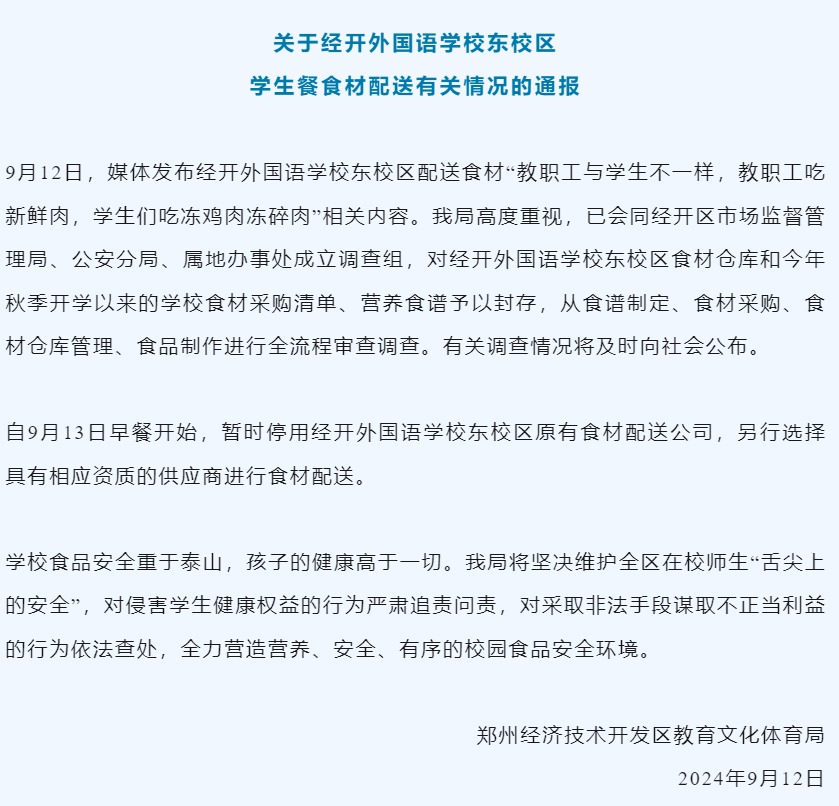 学生食材和教职工食材区别对待 郑州经开区教育部门凌晨发文回应