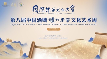 泸州老窖文化艺术周嘉年华再启  诗人名家齐聚酒城泸州  共襄年度盛会