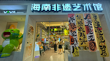 中秋夜遊，非遺藝術館添彩海口文化盛宴