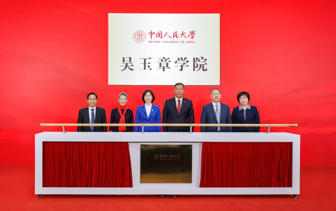 中国人民大学吴玉章学院揭牌 以首任校长命名