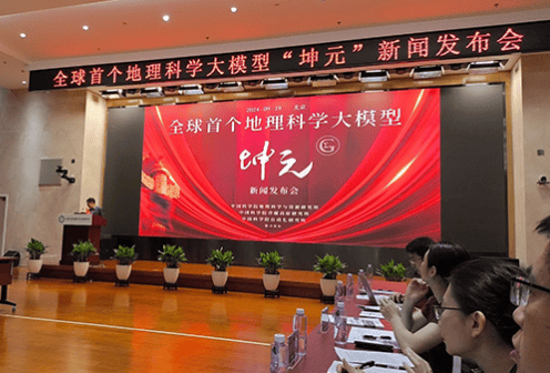 全球首个多模态地理科学大模型发布