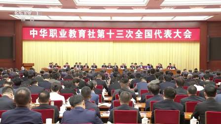 中华职业教育社第十三次全国代表大会在京举行
