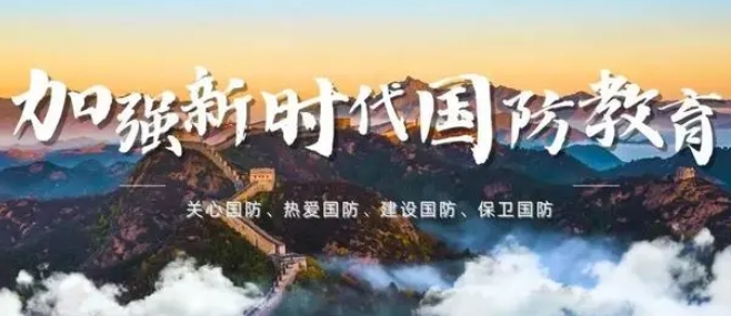 加强新时代全民国防教育