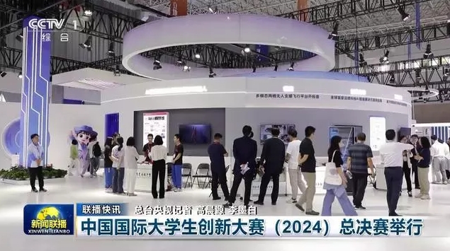 中国国际大学生创新大赛总决赛举行