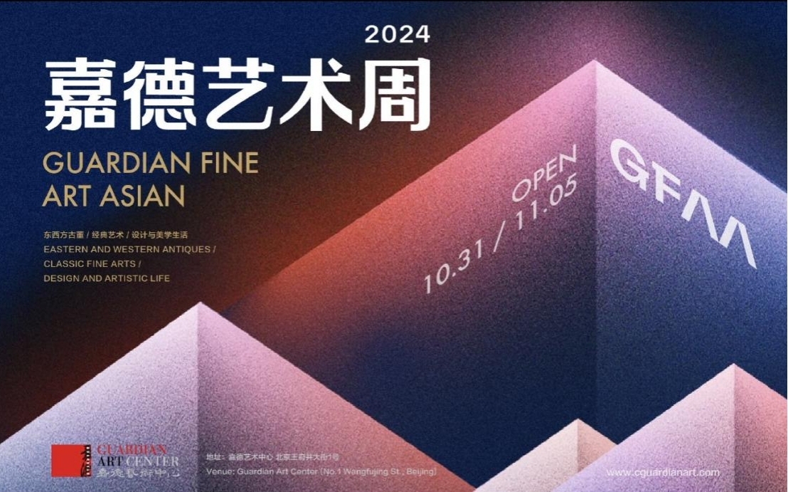 焕新出发 再创经典 第11届嘉德艺术周（GFAA 2024）10月底启幕