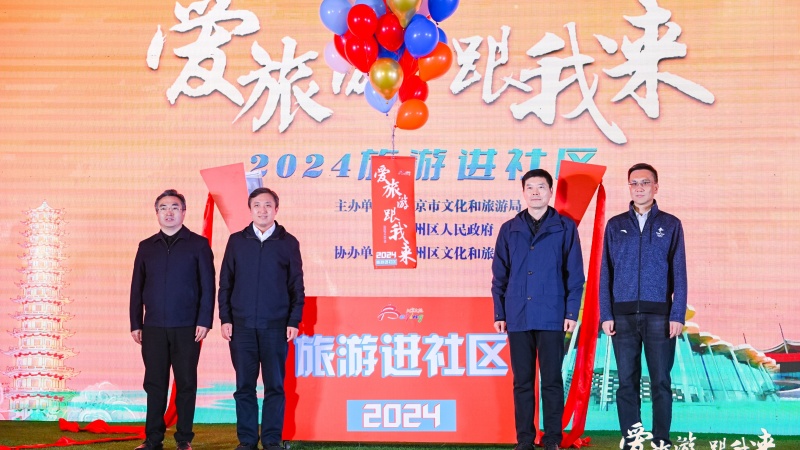 您身边的打卡好去处 2024文旅“大餐”进社区活动启幕