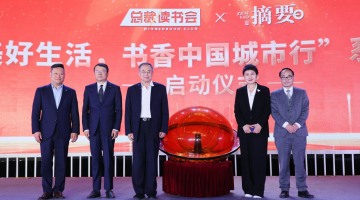 深入推进全民阅读，总裁读书会“美好生活，书香中国”城市行首季活动广受欢迎