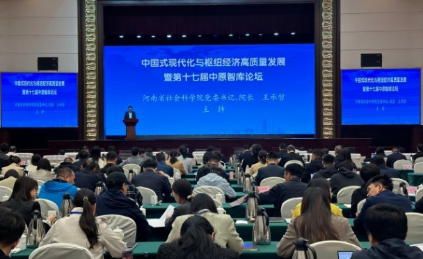 中国式现代化与枢纽经济高质量发展暨第十七届中原智库论坛举行