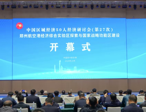 中国区域经济50人经济研讨会在郑州航空港举行