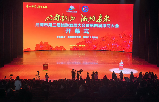 湘潭市第三屆旅遊發展大會暨第四屆潭商大會在韶山舉行