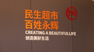 永辉超市前三季度营收545.49亿元，已有10家调改门店开业