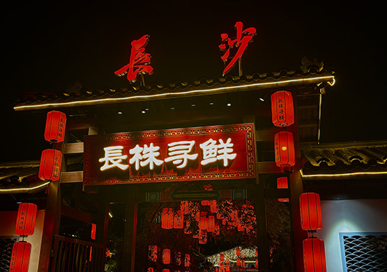 告別喧囂 體驗長沙院落裏的「尋鮮」盛宴