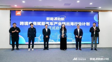 中国制造网汽车出海沙龙：新能源助航行动计划发布