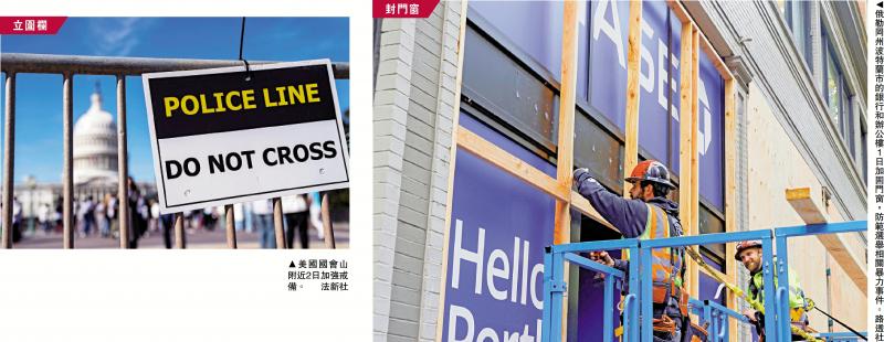 美国大选倒数1天 | 暴力威胁激增 全美神经紧绷