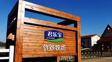 君乐宝携手8位院士、学者成立营养专家委员会并召开首次研讨会