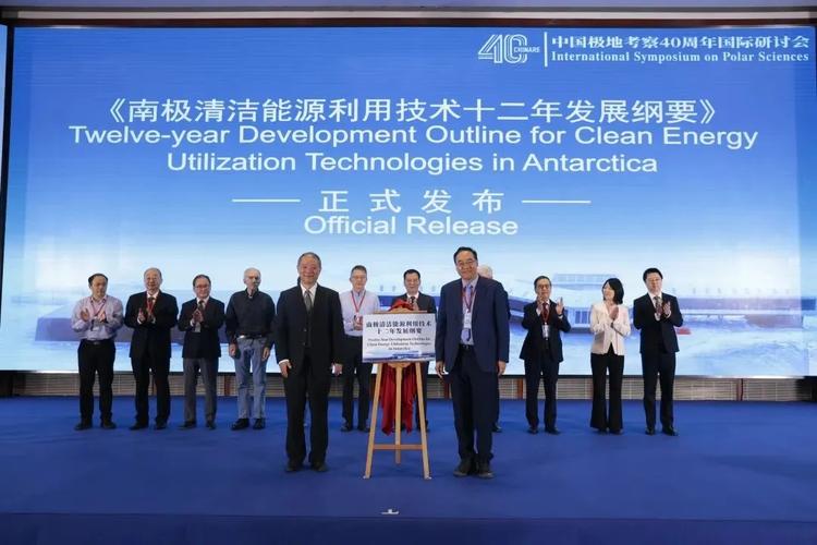 《南极清洁能源利用技术十二年发展纲要》发布