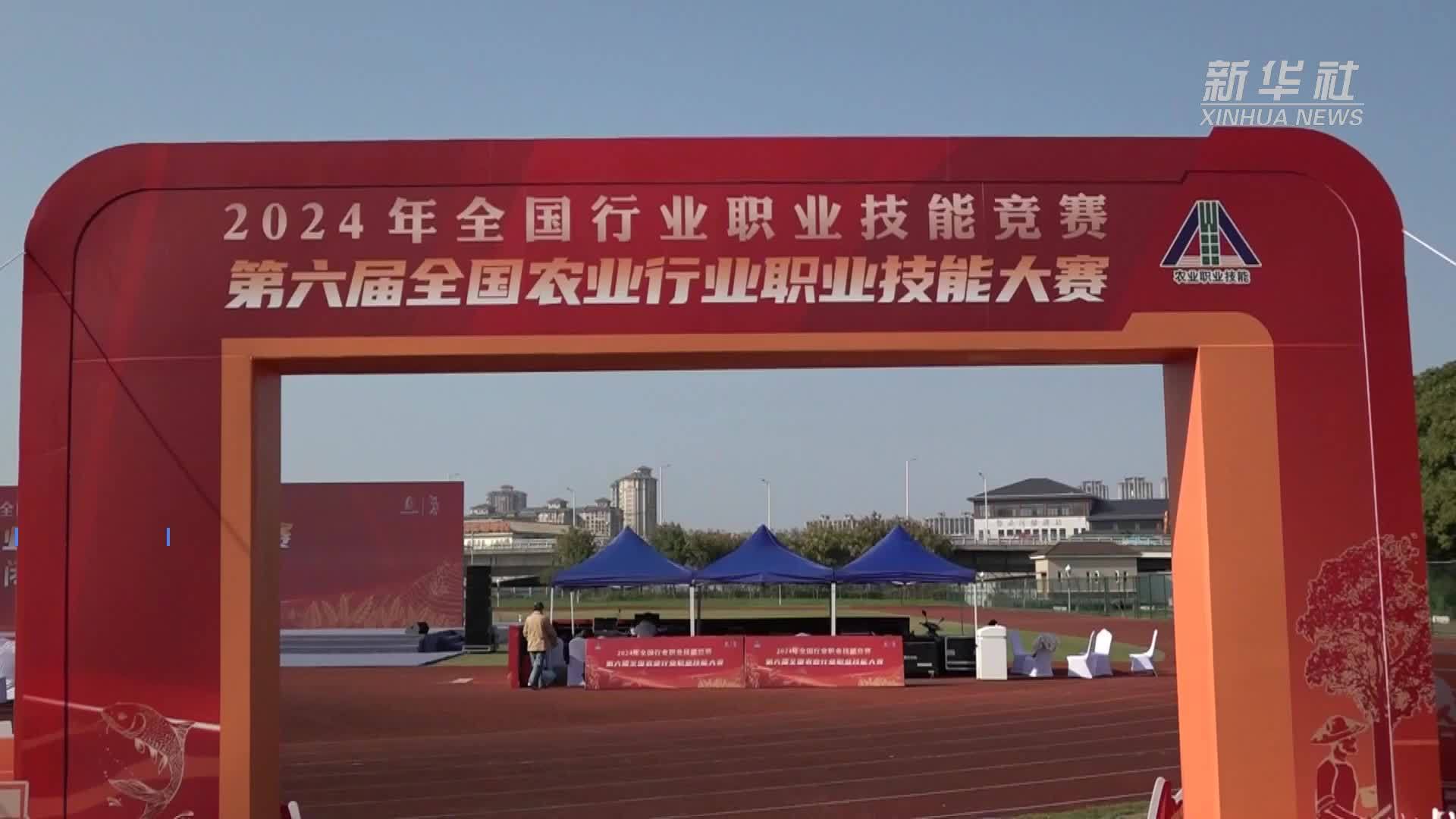 第六届全国农业行业职业技能大赛决赛举办
