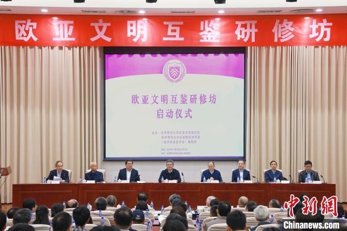 “欧亚文明互鉴研修坊”在天津师范大学启动