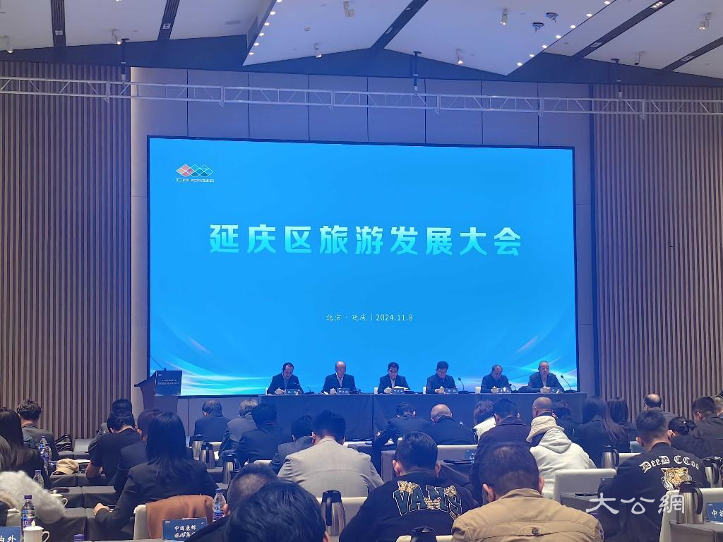 北京延庆区旅游发展大会举行