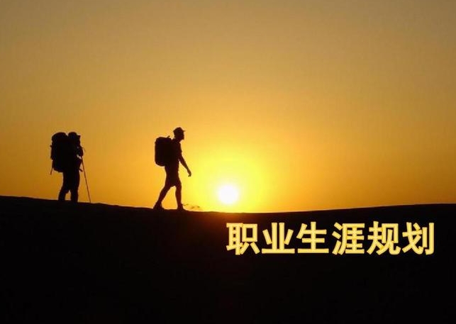 谋事在先、从长计议，做好职业生涯规划