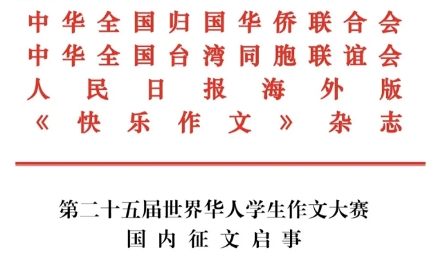第二十五届世界华人学生作文大赛正式开赛