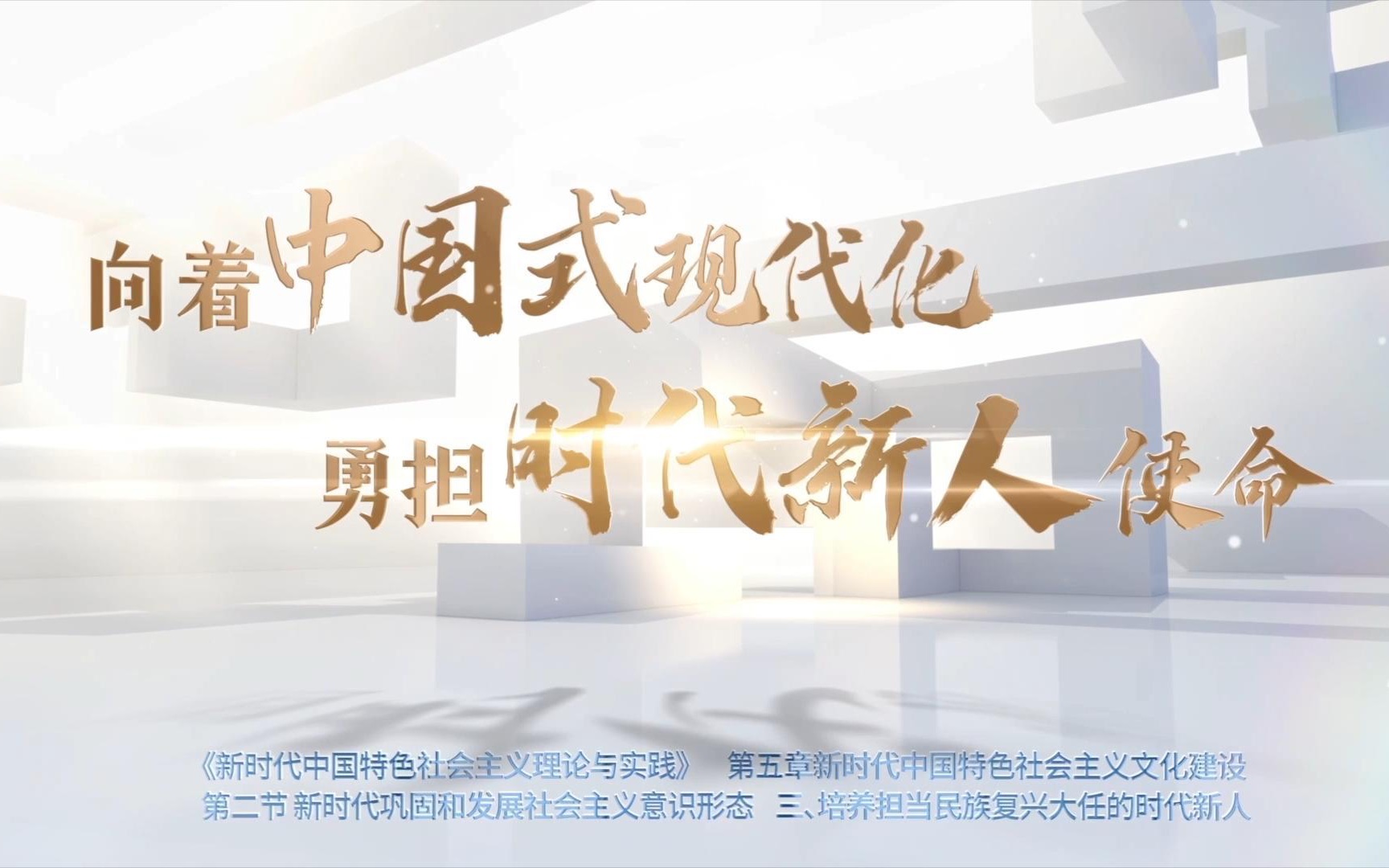 高校思政课培养时代新人的四个着力点