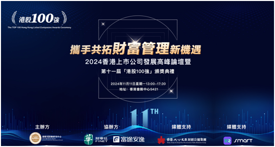 年度榜单重磅揭晓！第十一届“港股100强”颁奖典礼成功举办