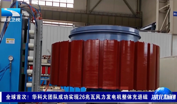 26兆瓦风力发电机成功整体充退磁