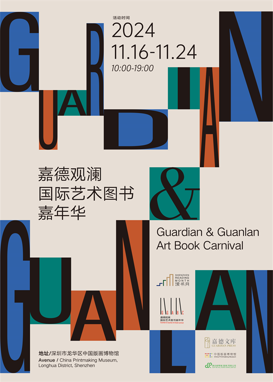 深圳讀書月必看展覽！首屆「嘉德觀瀾國際藝術圖書嘉年華」帶來閱讀享受