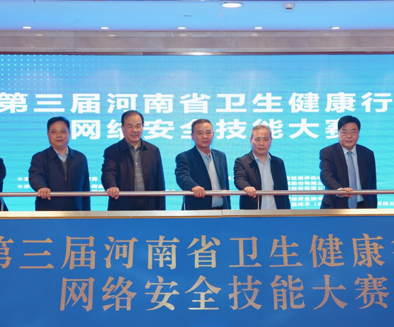 第三届河南省卫生健康行业网络安全技能大赛在郑州举行