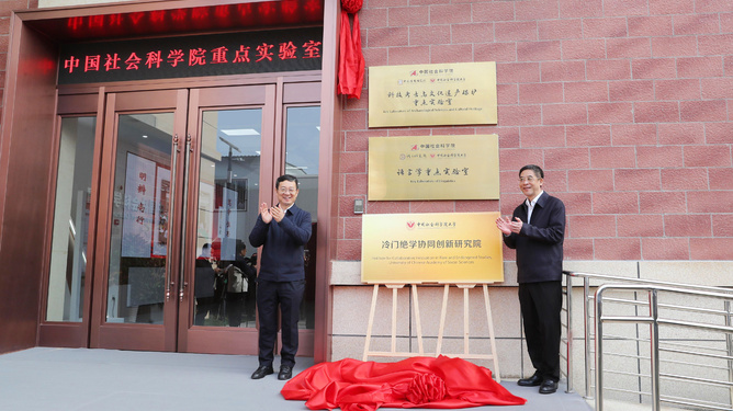 中国社会科学院重点实验室揭牌