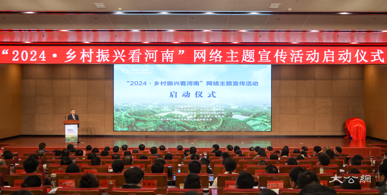 “2024．乡村振兴看河南”网络主题宣传活动在光山县启动