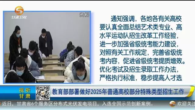 教育部部署做好2025年普通高校部分特殊类型招生工作