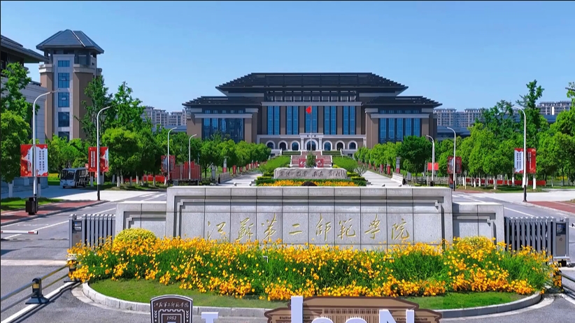 江苏第二师范学院：以教育家精神浸润师范生