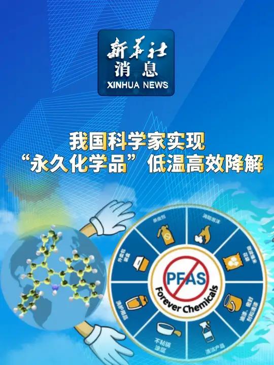 科学家实现“永久化学品”低温高效降解