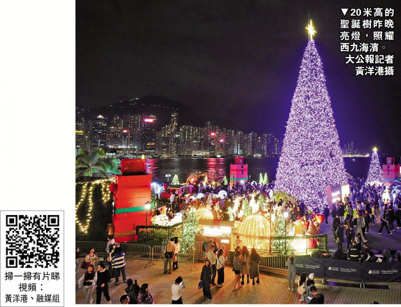「香港繽紛冬日巡禮」揭幕 20米聖誕樹閃亮西九