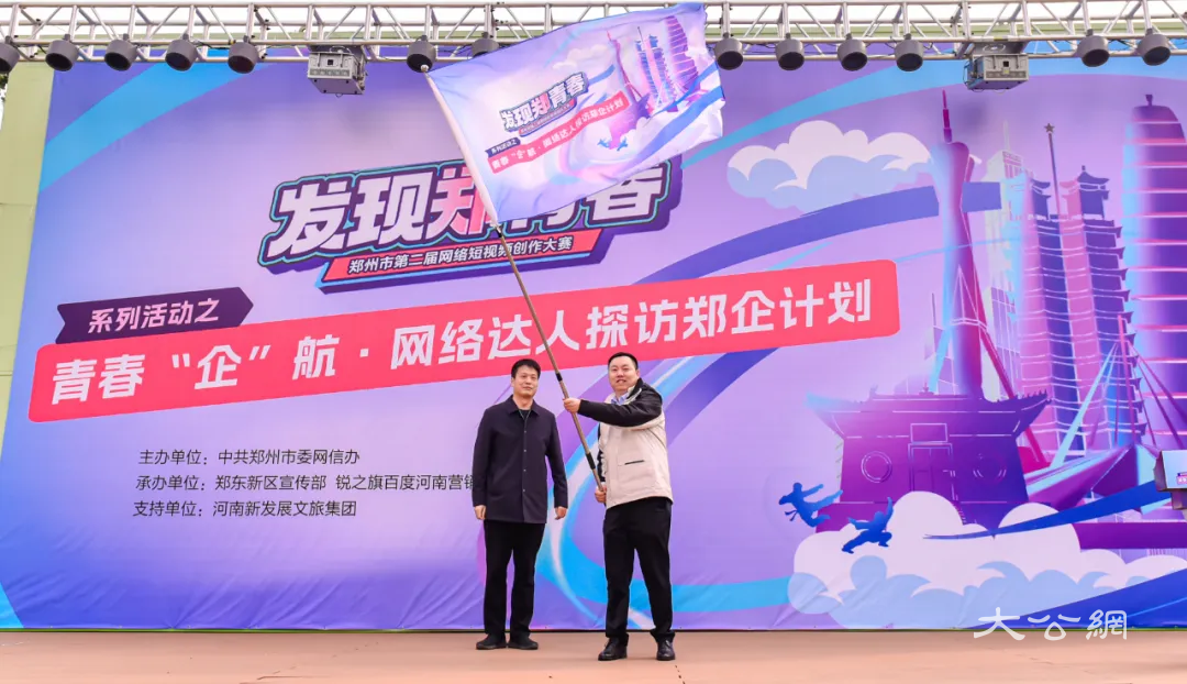 发现郑青春-青春“企”航．网络达人探访郑企计划启动