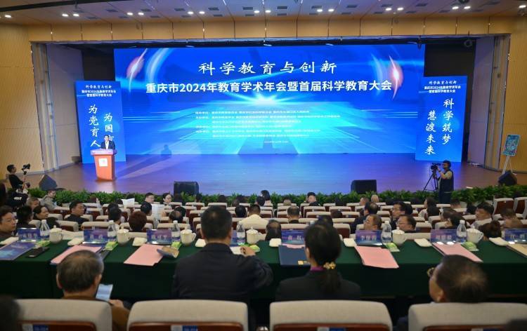 重庆举办首届科学教育大会