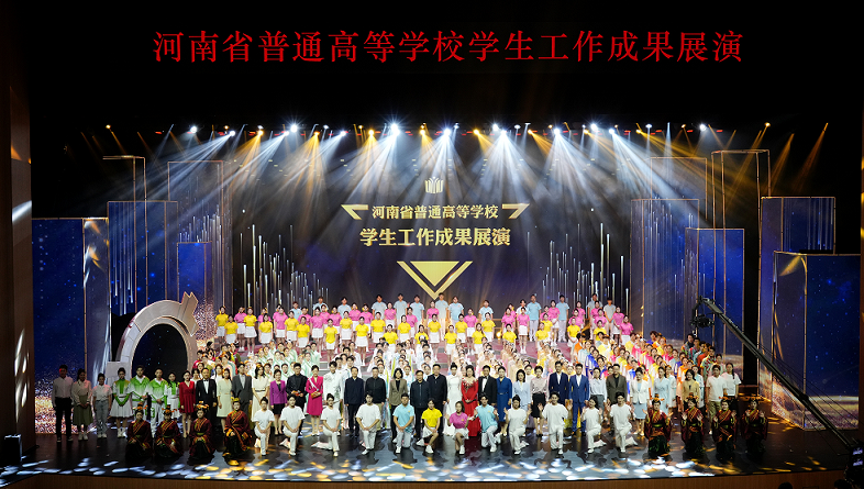 河南省普通高等学校学生工作成果展演举行